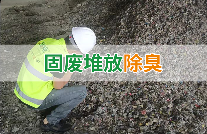 大型固廢處理廠：如何使用除臭劑、搭配現(xiàn)有設(shè)備，除臭效果更好？