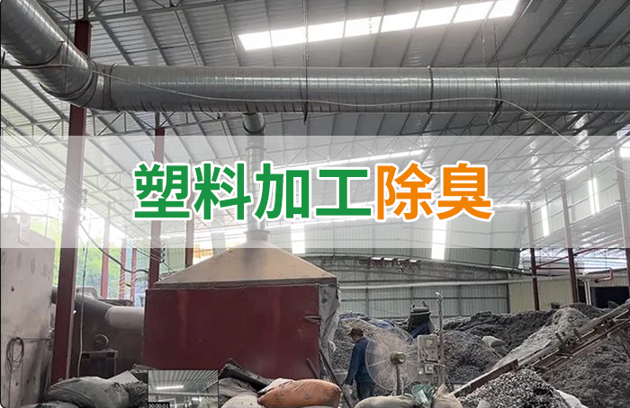 再生塑膠廠除臭，如何使用除臭劑解決廢氣、污水異味？