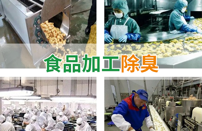 食品廠異味用Dejing的凈除臭劑，關(guān)乎飲食安全，治理需求大！