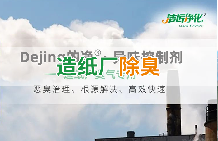 Dejing的凈??造紙廠除臭劑——廢氣、污水惡臭異味全解決！