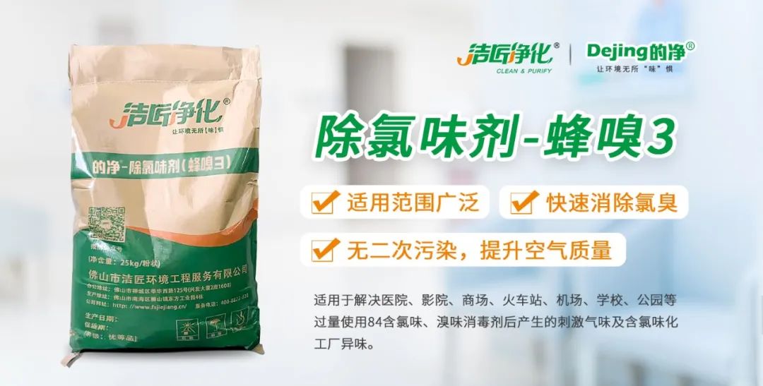 醫院消毒帶來的“氯味”危害，我們來解決！Dejing的凈?還您清新呼吸！.jpg