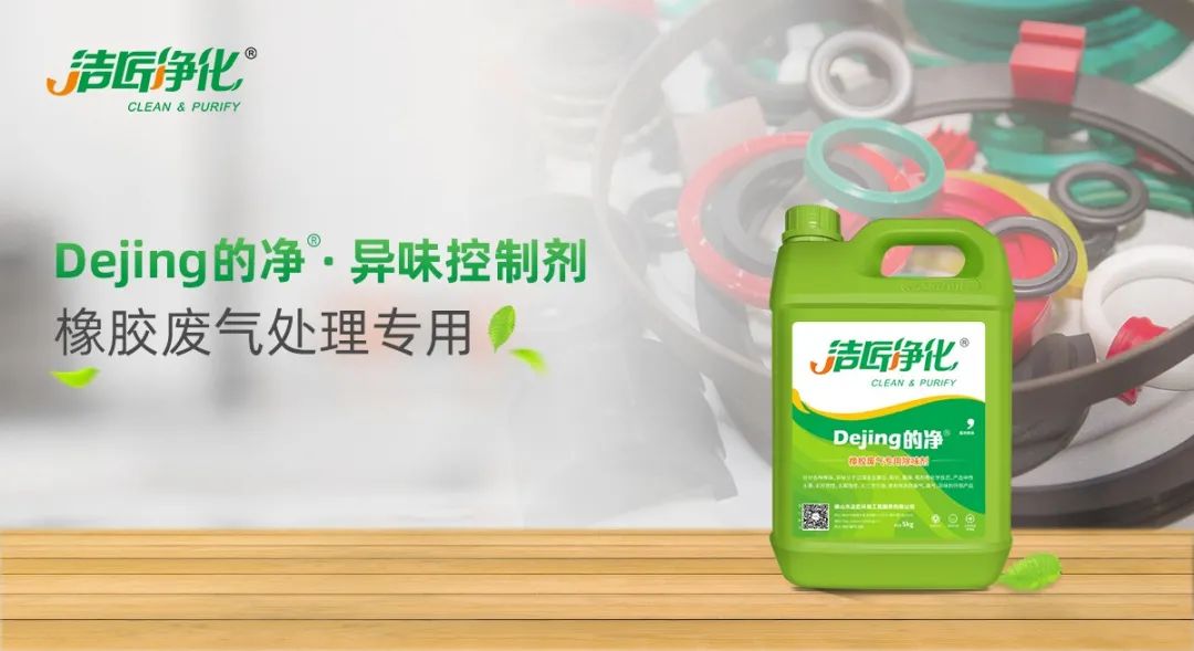 輪胎、膠帶等橡膠工業刺鼻異味，的凈除臭劑專用配方快速解決！.jpg
