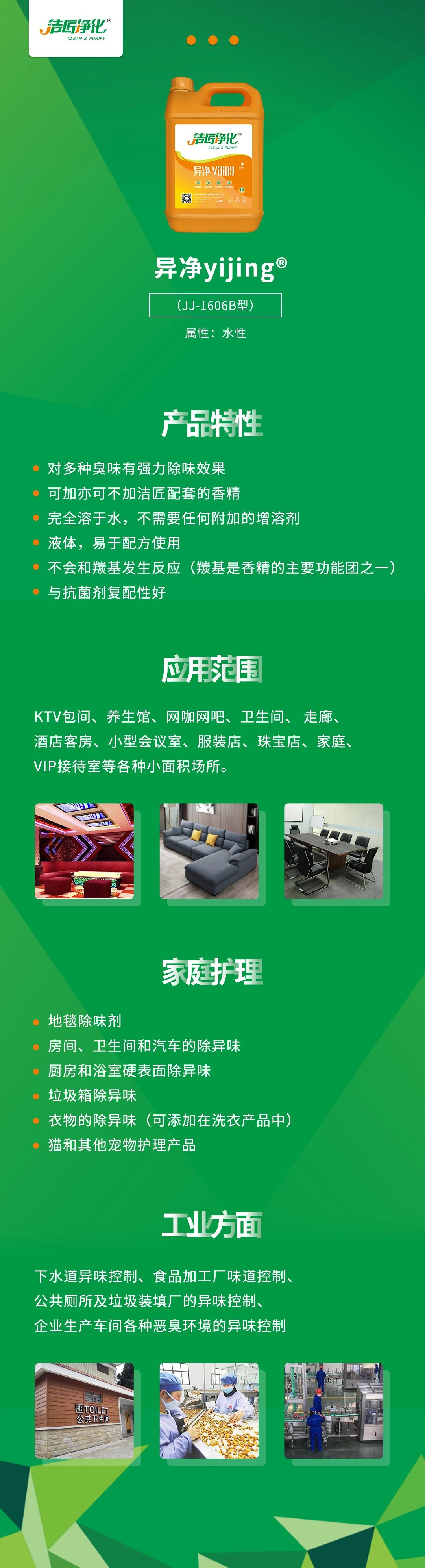 異凈yijing?——多種臭味的“能力捕手”，紡織品、衛(wèi)生間、酒店客房...都需要！.jpg