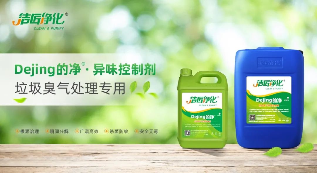 國內(nèi)垃圾臭氣問題嚴(yán)峻，潔匠異味控制液帶來清新.jpg