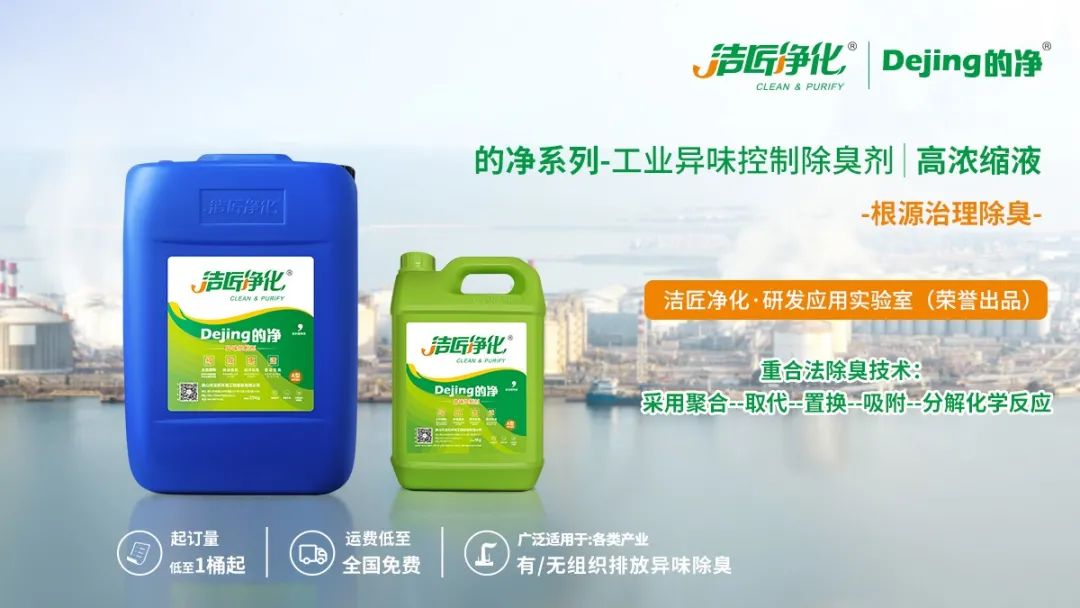 Dejing的凈工業除臭劑——解決臭味困擾的源頭!