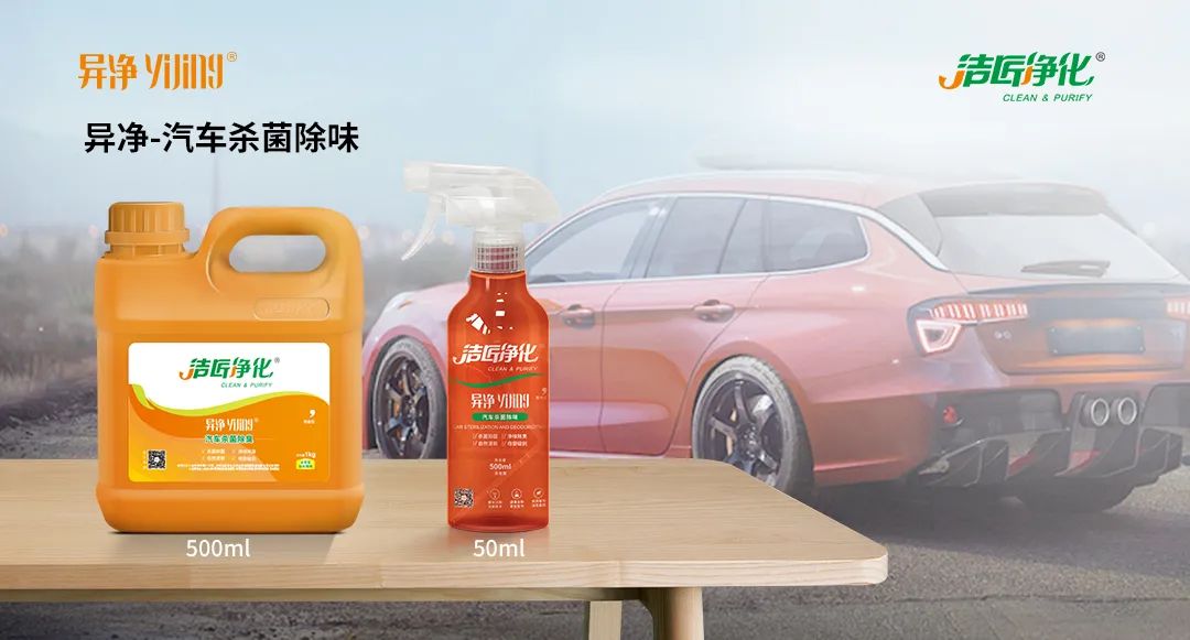 愛車除味、殺菌、消毒全搞定，常備潔匠凈化?異凈除味劑！.jpg