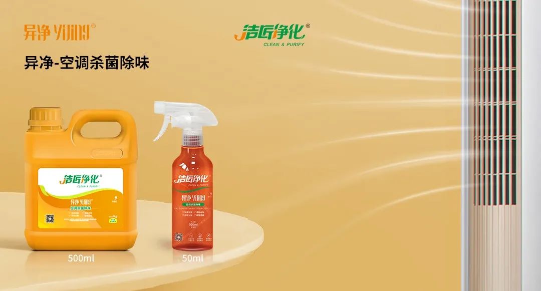 空調、寵物...細分應用領域，異凈除味劑專注你的家居健康呼吸！.jpg
